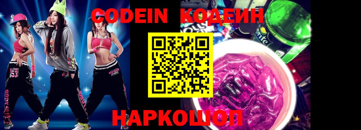 Codein напиток Lean (лин) Белебей